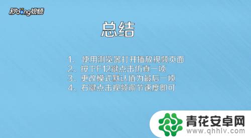 手机如何加快处理速度视频 网页视频播放速度调整方法