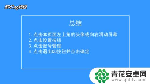 如何从手机上退出qq 手机QQ怎么注销