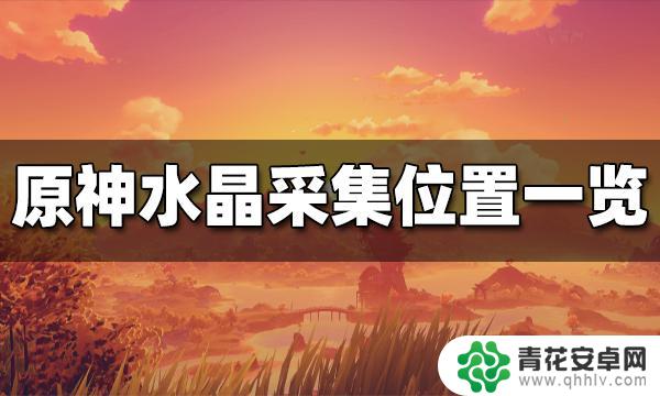 原神水晶矿多的地方 原神水晶块分布位置攻略