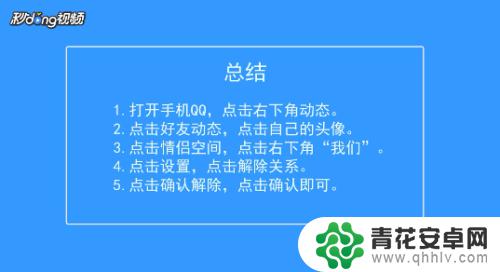 空间情侣怎么解除手机 手机QQ情侣空间解除方法