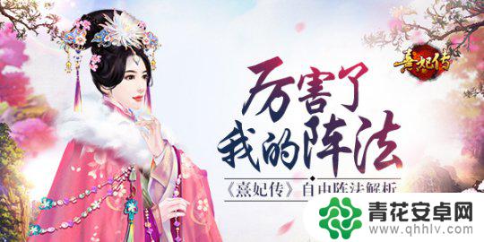 熹妃传如何重置阵法 厉害了我的阵法手游攻略