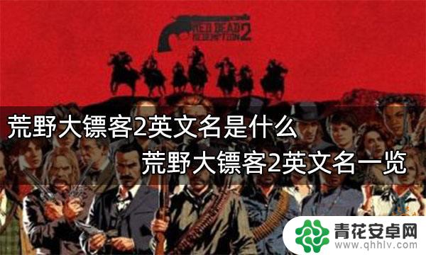 荒野大镖客英文翻译 荒野大镖客2的英文名是什么