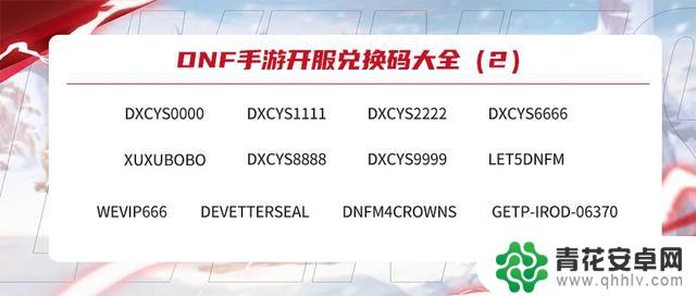 DNF手游最全兑换码福利攻略：最新最完整免费领取指南