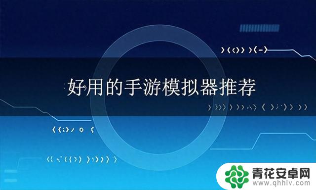 推荐好用的手游模拟器:MuMu、雷电、应用宝蓝叠、夜神,性能对比及主流模拟器推荐
