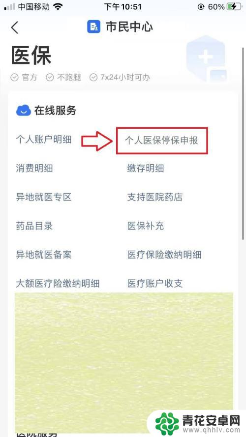 手机医保如何停保缴费 如何办理个人医保网上停保