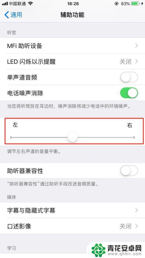 苹果手机怎么设置耳机左右声道 iPhone耳机左右音量不平衡怎么调整