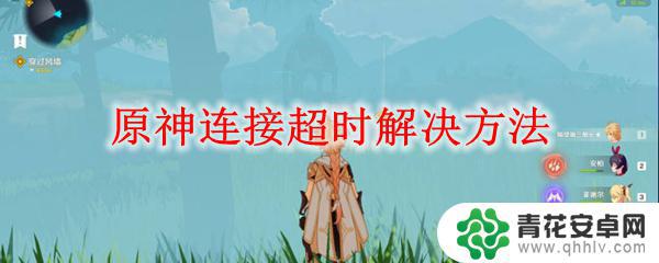 ps4原神连接超时 原神连接超时如何解决