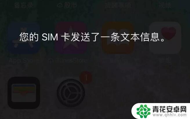 苹果手机老是弹出来sim卡发送消息 如何去除iPhone SIM卡发送了一条文本信息的提示