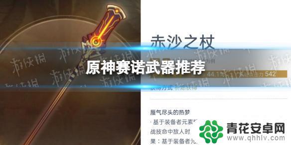 原神适合赛诺的武器 《原神》赛诺武器推荐攻略