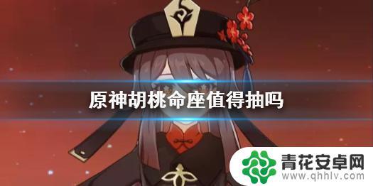 胡桃原神命座 《原神》胡桃命座值得抽吗