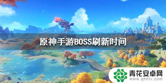 原神元素首领什么时候刷新 原神BOSS刷新时间设置