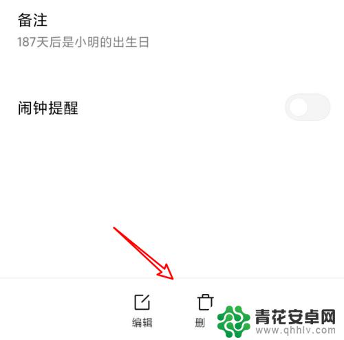 怎么取消手机生日 小米手机生日提醒怎么删除