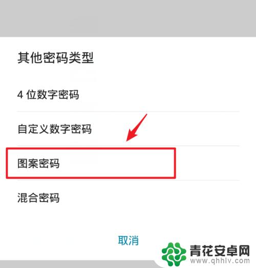 如何设置华为手机图案密码 华为手机图案锁屏设置教程