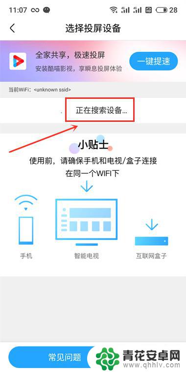 手机投屏检测不到设备怎么回事 手机连接投屏设备失败怎么办