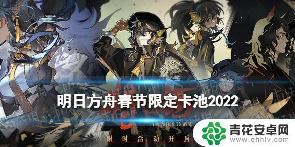 明日方舟年限池内容 2022 明日方舟春节限定卡池