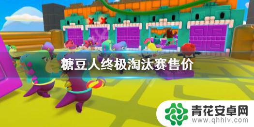 steam糖豆人终极淘汰赛多少钱 糖豆人终极淘汰赛多少钱一份