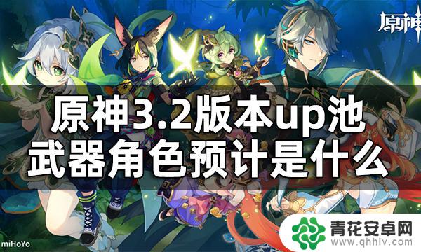 原神up池能出什么 原神3.2版本up池爆料