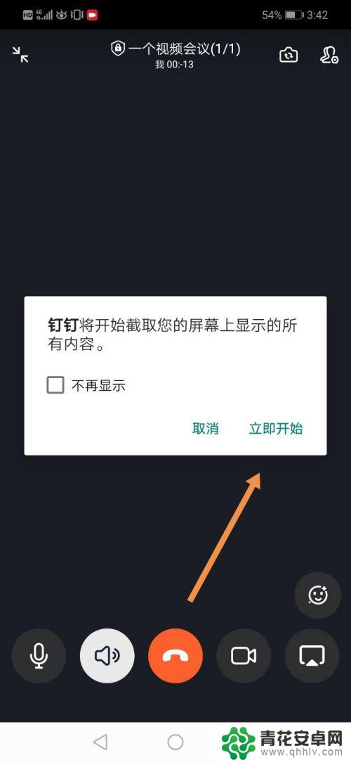 钉钉用手机直播怎么用课件 手机钉钉视频会议PPT展示方法