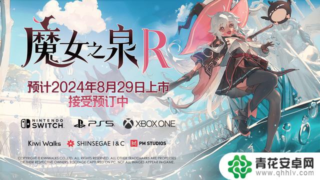 《魔女之泉R》剧情驱动RPG游戏在Steam平台销量突破10万套，即将于8月29日上市