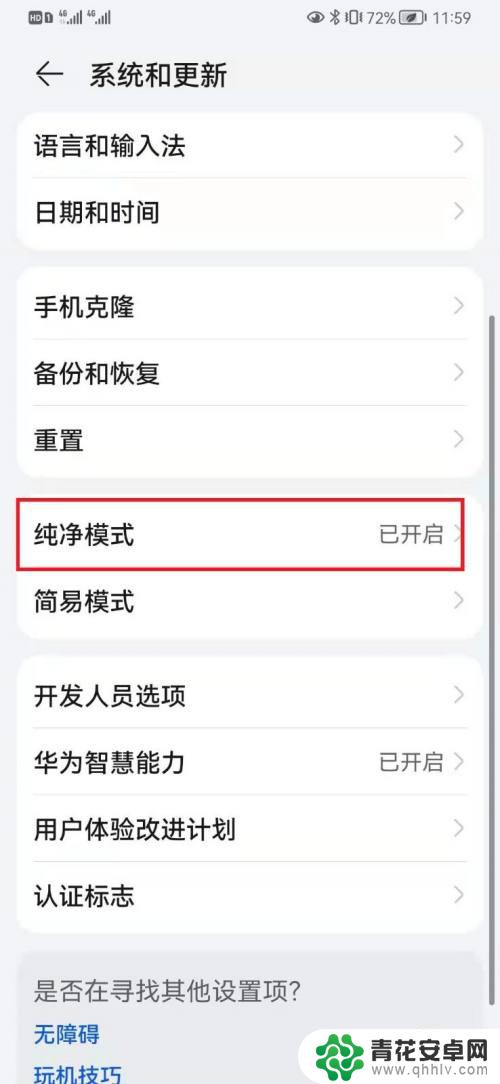 华为手机怎样解除纯净模式 如何关闭华为手机的纯净模式