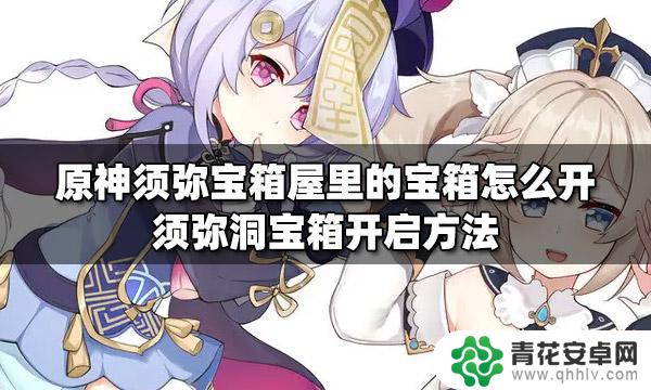 原神须弥宝箱洞怎么进 原神须弥宝箱屋里的宝箱开启步骤