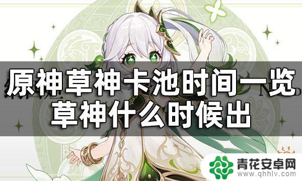 草神原神什么时候出 草神什么时候可以抽取