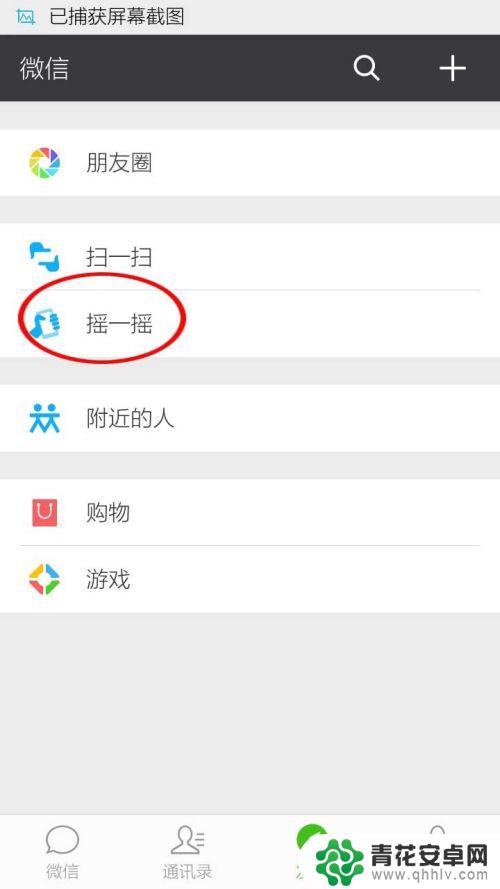 电视手机摇一摇怎么摇 手机微信怎么实现与电视互动