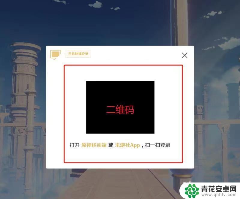 原神手机版二维码在哪里生成 原神手机端二维码在哪个菜单