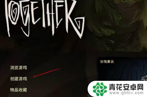 饥荒队友steam 饥荒联机版怎么创建私人房间邀请Steam好友