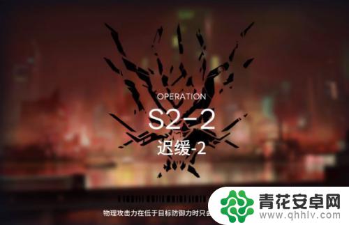 明日方舟s2-1怎么通过 明日方舟S2-2关卡攻略分享