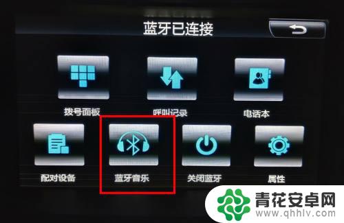 手机蓝牙怎样与车载电话连接 车载电话连接手机方法