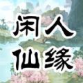 闲人仙缘最新版