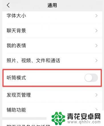 手机微信听筒怎么取消 微信语音通话怎么关闭听筒模式