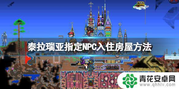 泰拉瑞亚npc怎么同居 泰拉瑞亚中指定NPC入住房屋的方法和步骤