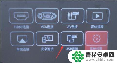 手机usb怎么连接投影仪 手机有线投影仪连接教程
