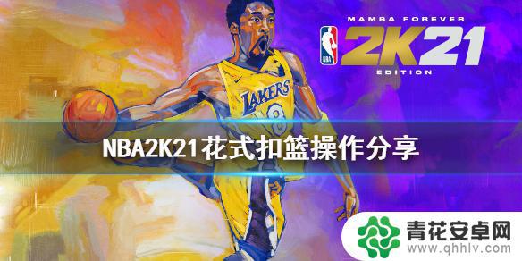 steam2k怎么花式扣篮 NBA2K21扣篮操作详解