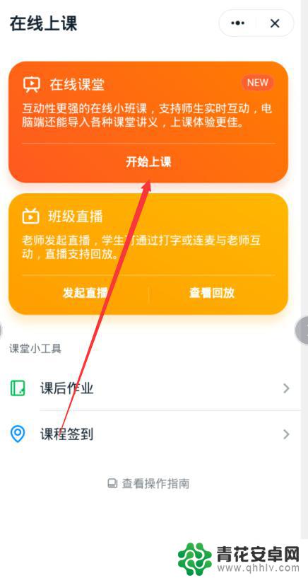 手机怎么开在线课堂 钉钉在线课堂怎么开课