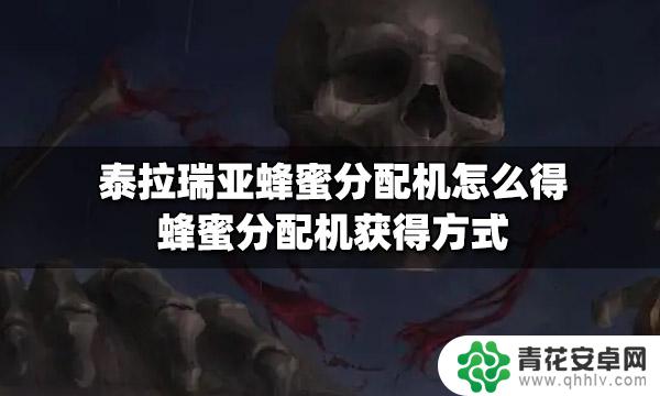 泰拉瑞亚 蜂蜜平台 泰拉瑞亚蜂蜜分配机怎么获得