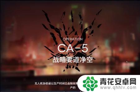 明日方舟c5 明日方舟CA-5关卡过关攻略