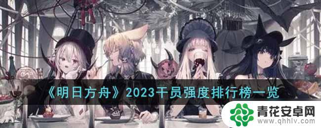 明日方舟限定干员强度排行 明日方舟2023年干员强度排行榜