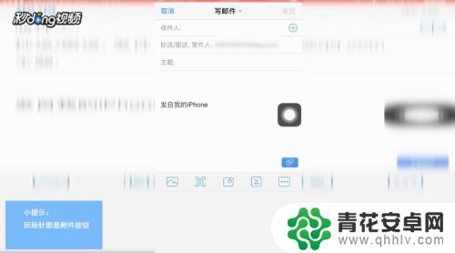 qq手机邮箱怎么发照片 手机QQ邮箱发送图片教程