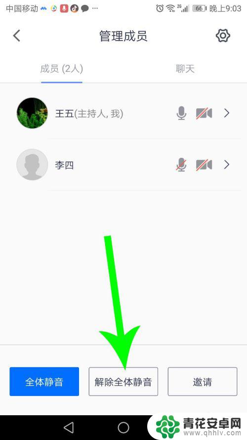 手机上的腾讯会议怎么静音 腾讯会议怎么取消静音