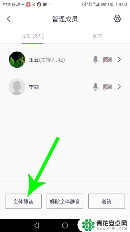 手机上的腾讯会议怎么静音 腾讯会议怎么取消静音