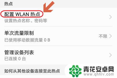 荣耀手机怎么加入热点 华为荣耀手机个人热点设置方法