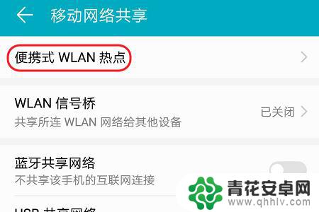 荣耀手机怎么加入热点 华为荣耀手机个人热点设置方法