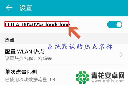 荣耀手机怎么加入热点 华为荣耀手机个人热点设置方法