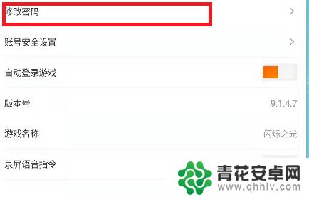 闪烁之光如何修改密码 闪烁之光游戏密码重置方法