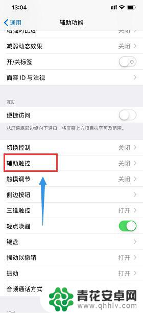 苹果手机白点怎么设置xr 小白点开启步骤iPhone XR