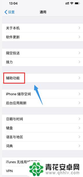 苹果手机白点怎么设置xr 小白点开启步骤iPhone XR