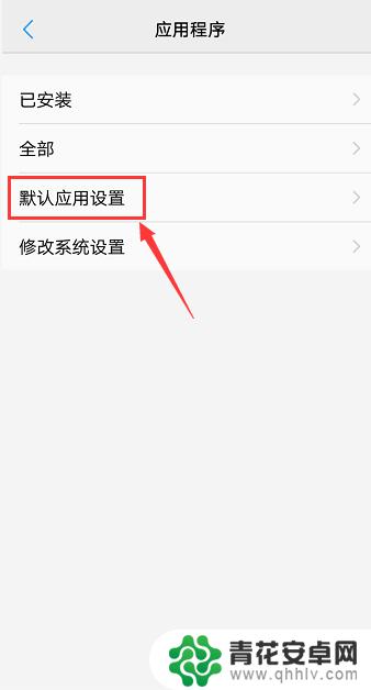 vivo手机怎样打开手机设置 vivo手机如何更改默认程序设置